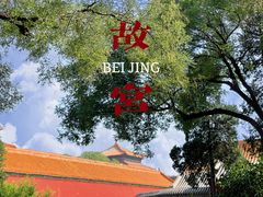 -故宫博物院(故宫)