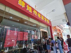 门面-肆姐面粉馆(坡子街店)