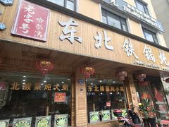 -哈尔滨东北铁锅炖(都督街店)