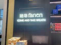 -FANEN法念·烘焙·甜点(万象城店)