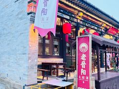 -老晋阳太原菜(古县城店)