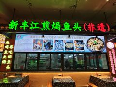 -年辉渔村·非遗传承餐厅(新丰江店)