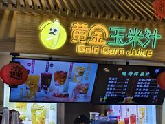 -黄金玉米汁(悠方店)