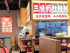 -怪噜范·老贵阳街头名小吃(鸿通城店)