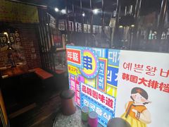 -火炉情韩国料理店(古田路店)
