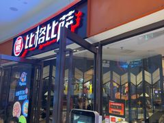 -比格比萨自助(美乐城店)
