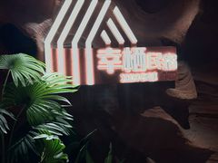 -幸栖洞穴设计酒店(成都春熙路店)