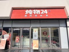 -炖物24章·顺时轻养茶(杭州保利时光里店)