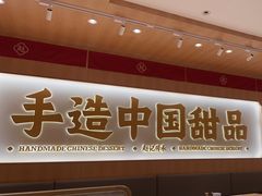 -赵记传承·中式甜品(中山石岐大信店)