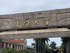 -厦门大学(思明校区)