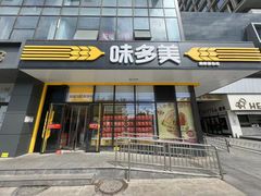 -味多美蛋糕(新和平里店)