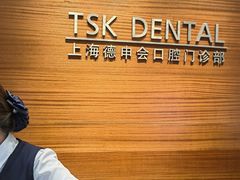 -TSK齿科德申会口腔门诊·联洋诊所