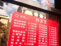 -天元名小吃店(东部店)