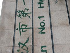 -武汉市第一初级中学(前进校区)