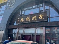 -荣鹏风味烀饼总店