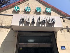 门面-华春餐馆(鱼山路店)