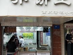 门面-香糯炎荞饼王(解放碑店)