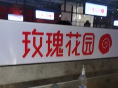 -玫瑰花园自助烤肉(顺义鑫海韵通店)