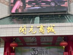 -开元商城(钟楼店)
