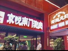 -京悦南门涮羊肉·羊蝎子火锅(田林路店)