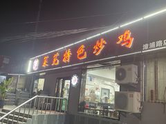 门面-八两八金·莱芜特色炒鸡(市南漳浦路店)