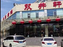 -双井轩(双井店)