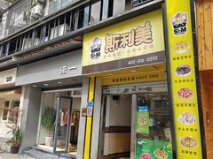 -斯利美(禾祥西路店)