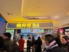 -鲍师傅糕点(国金街店)