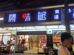门面-虾恋蛤蟆功