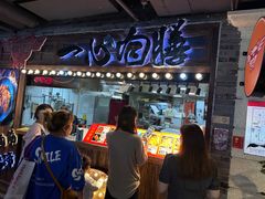 -乐彡炸串·烤苕皮(西单华威约饭街店)