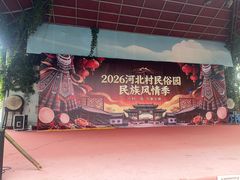 -河北村民俗体验园