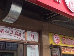 门面-娘心豆品(方庄店)