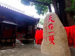 -红螺寺