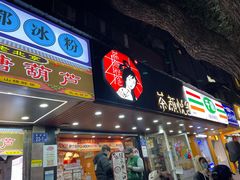 -茶颜悦色(登高路上店)