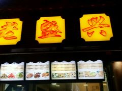 门面-老盛兴·上海小笼汤包馆(武夷店)