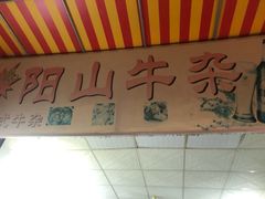 门面-正宗阳山牛杂(东城店)