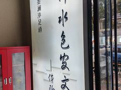 -水墨澜渟足道·SPA·传统(四望亭东关街店)