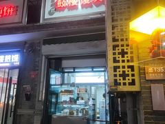 -天泽祥·鼓楼馒头(鼓楼店)