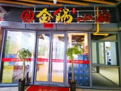 门面-金锅小厨(乐活街店)