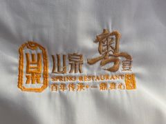 -山泉粤宴(广东大厦店)