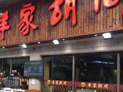 门面-羊家胡同·龙虾烧烤火锅(龙汇路店)