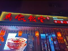 门面-马家饭堂(南街薰酱店)