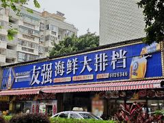 -友强·23年特色海鲜大排档(厦门店)