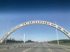 -东疆建设开发纪念公园