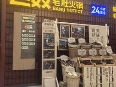 -巴奴毛肚火锅(悠唐购物中心店)