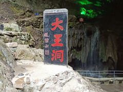 -九华秋浦胜境大王洞风景区