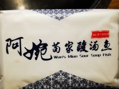 -阿婉贵州苗家酸汤鱼(梅林店)