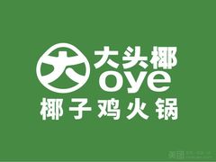 -大头椰·椰子鸡火锅(新梦店)