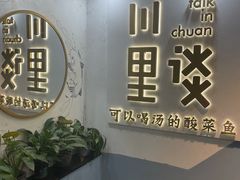 -川里谈·川味小馆(北京路店)