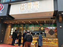 门面-汪保来(杭州解放路店)
